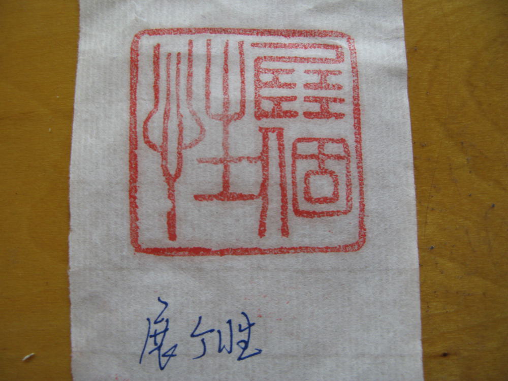 史殿军为贺家园篆刻-1.jpg