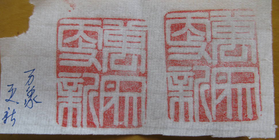 史殿军为贺家园篆刻-4.jpg