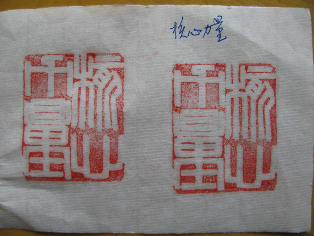 史殿军为贺家园篆刻-2.jpg