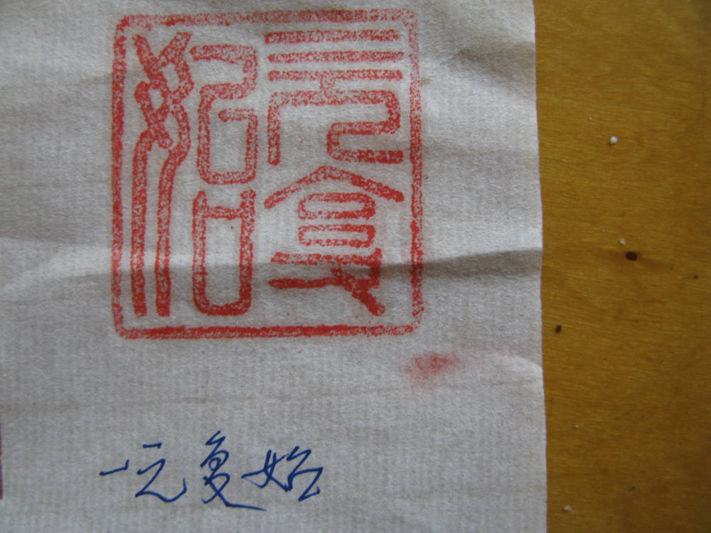 史殿军为贺家园篆刻-3.jpg