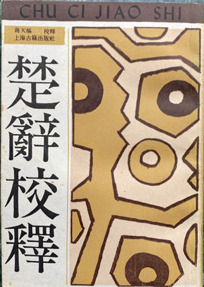 楚辞书1.jpg