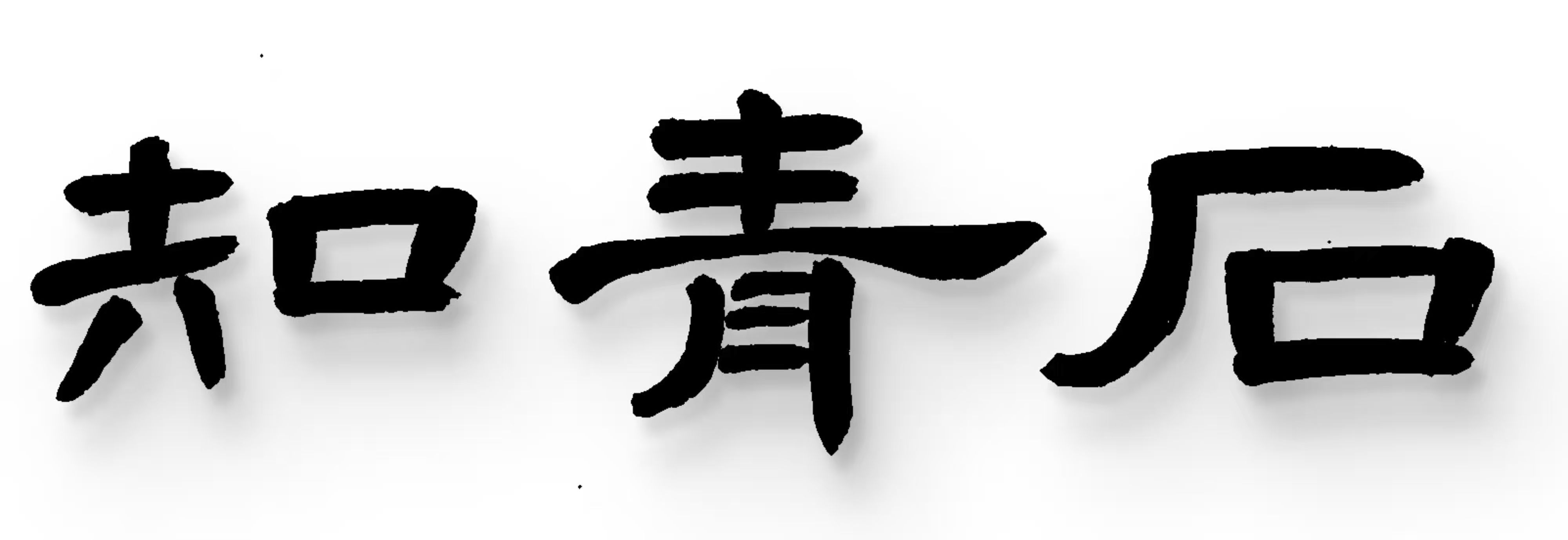 ֪ʯ.jpg